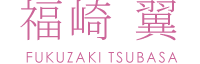 fukuzakitsubasa