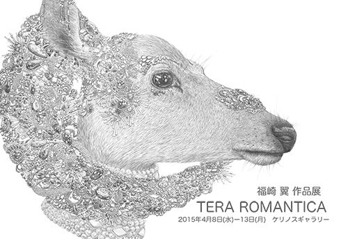 福崎翼 作品展「TERA ROMANTICA」