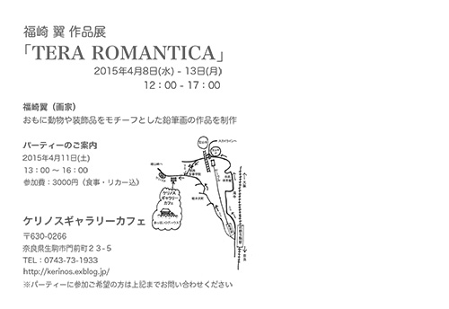 福崎翼 作品展「TERA ROMANTICA」