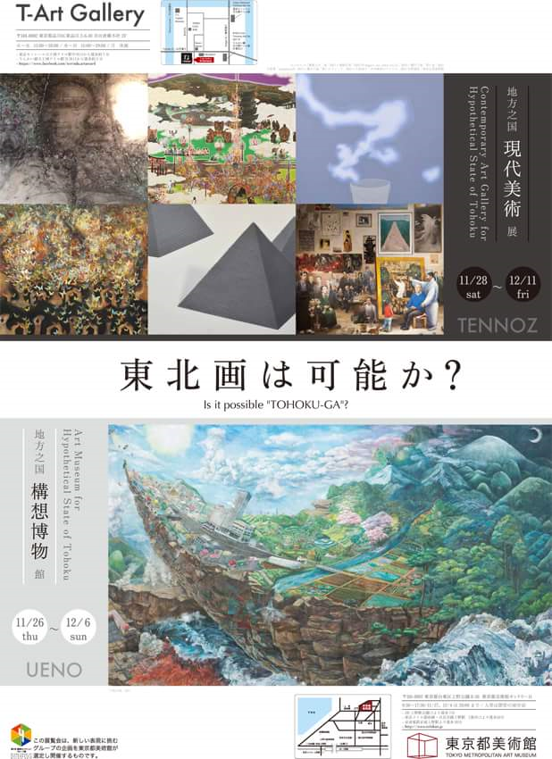 「東北画は可能か？－地方之国現代美術展－