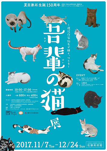 ～現代作家70名が描く、つくる～吾輩の猫展